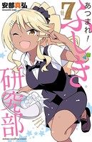 あつまれ！ふしぎ研究部 7