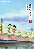 龍神かごめちゃん
