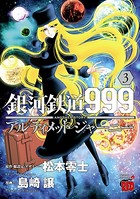 銀河鉄道999 ANOTHER STORY アルティメットジャーニー 3
