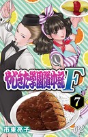 やじきた学園道中記F 7