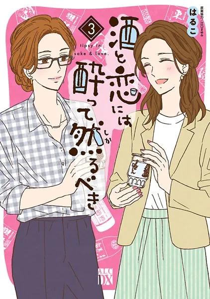 酒と恋には酔って然るべき【電子単行本】 3