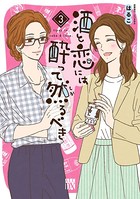 酒と恋には酔って然るべき【電子単行本】 3