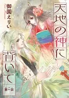 天地の神に背いて（単話）