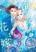 海の眷属と偽りの花嫁（単話）
