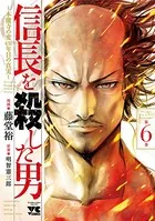 信長を殺した男〜本能寺の変 431年目の真実〜 6