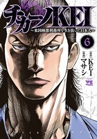 チカーノKEI〜米国極悪刑務所を生き抜いた日本人〜 6