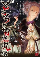 どろろと百鬼丸伝 2