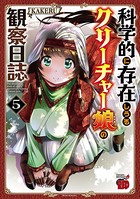 科学的に存在しうるクリーチャー娘の観察日誌 5