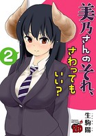 美乃さんのそれ、さわってもいい？【電子特別版】