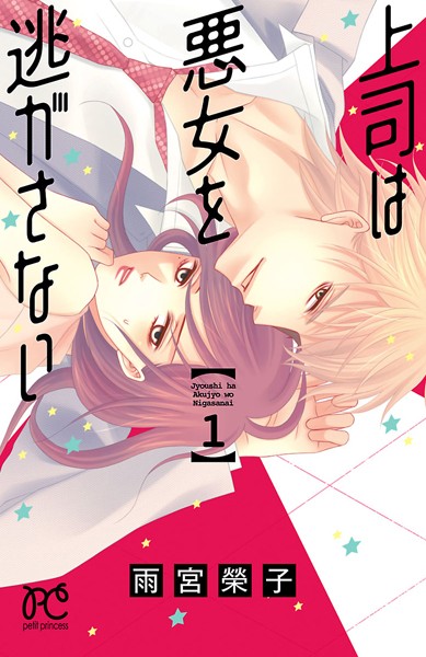 上司は悪女を逃がさない【期間限定無料】