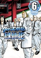 クローズ外伝 鳳仙花 the beginning of HOUSEN 6