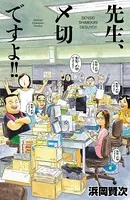 先生、〆切ですよ！！