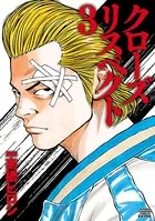 クローズ リスペクト 3