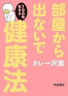 部屋から出ないで100年生きる健康法
