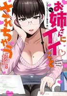 お姉さんにイイことされちゃうアンソロジーコミック
