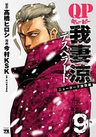 QP 我妻涼 〜Desperado〜 9