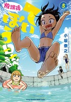 放課後ていぼう日誌 5