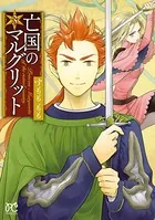 亡国のマルグリット 3
