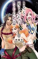 きみを死なせないための物語 6