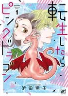 転生したらピンクドラゴン
