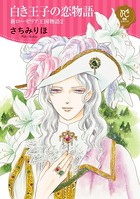 女王を愛した暗殺者 新ローゼリア王国物語