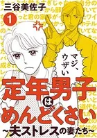 定年男子はめんどくさい
