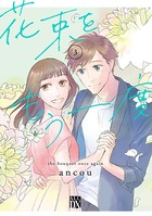 花束をもう一度