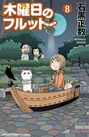 木曜日のフルット 8