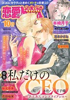 恋愛LoveMAX 2019年10月号