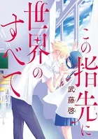 この指先に世界のすべて（単話）