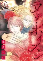 ラヴ・ポイズン 〜火の花恋地獄〜（単話）