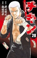 チキン 「ドロップ」前夜の物語 28