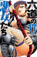 六道の悪女たち 17