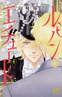 ルパン・エチュード