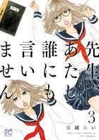 先生、あたし誰にも言いません【電子単行本】
