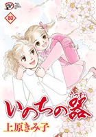 いのちの器 80
