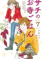 サチのお寺ごはん 7