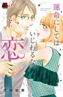 運命にしてはいじわるな恋（単話）