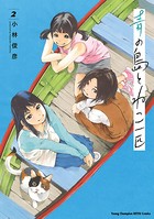青の島とねこ一匹 2