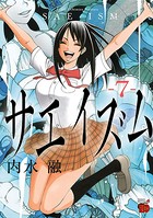 サエイズム 7
