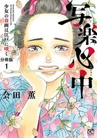 写楽心中 少女の春画は江戸に咲く（単話）