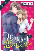 DT御曹司と恋のレッスン（単話）