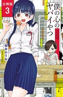 僕の心のヤバイやつ【分冊版】 3