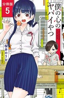 僕の心のヤバイやつ【分冊版】 5