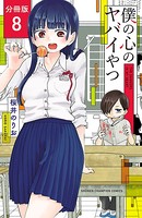 僕の心のヤバイやつ【分冊版】 8