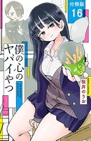 僕の心のヤバイやつ【分冊版】 16