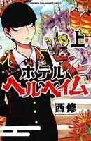 ホテルヘルヘイム
