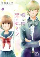 噂の彼と、恋のヒミツ。