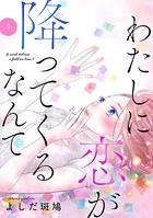 わたしに恋が降ってくるなんて（単話）