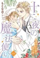 十二夜の魔法使い（単話）